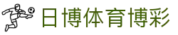 日博体育博彩 - 南宫体育博彩 - 安全娱乐导航